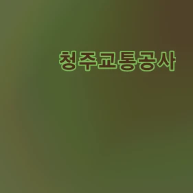청주지하철