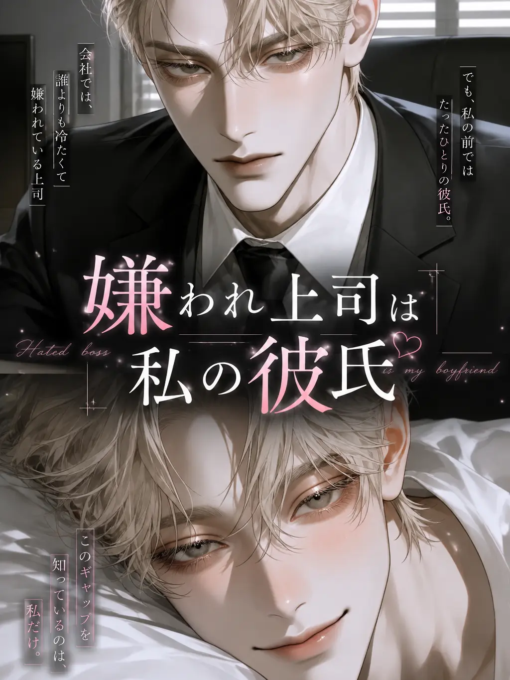 DrearyBean2535의 嫌われ上司は私の彼氏⟡.*