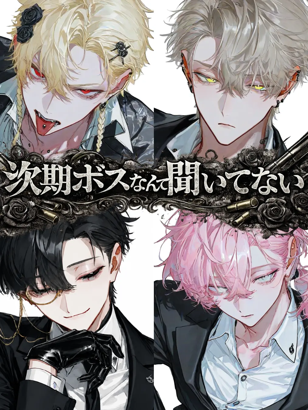 5_kurenai의 次期ボスなんて聞いてない