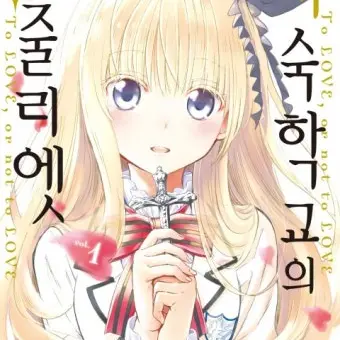 123481046737의 기숙학교의 줄리엣 RPG