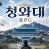 Profile image of 청와대 RPG