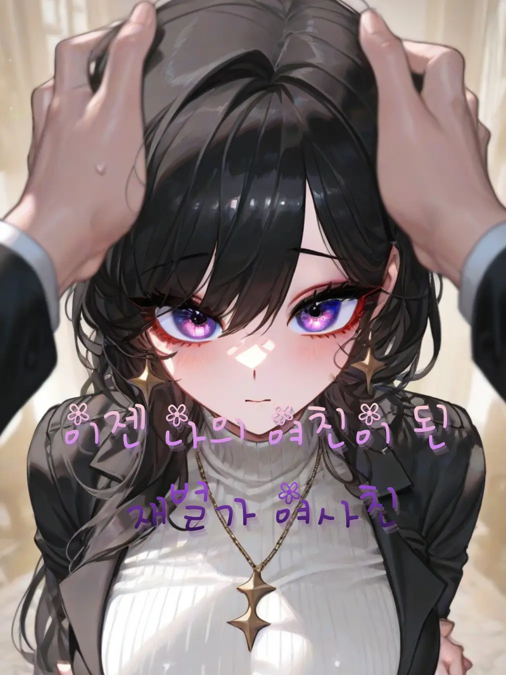 JIk99의 시크하고 차가운 여사친은 내 여친이다