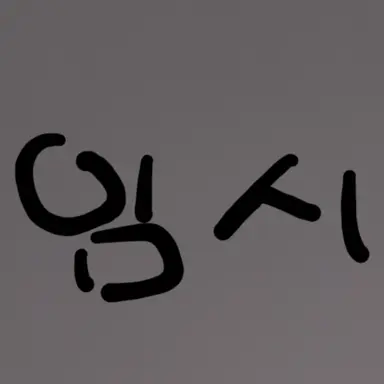 Profile image of 평학