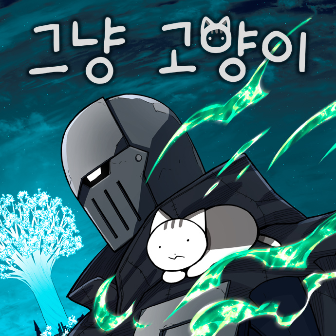 그냥 고양이 대표 이미지