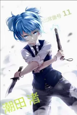 Profile image of 潮田渚