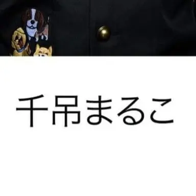 Profile image of 千吊りまるこ