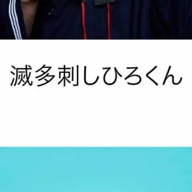 Profile image of 滅多刺しひろくん