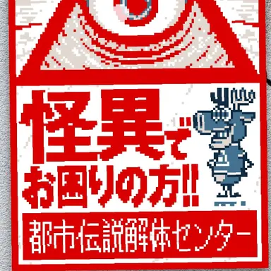 Profile image of 都市伝説解体センター