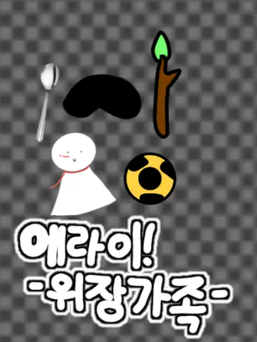 Hanna_11의 에라이! 얘네 위장가족 스파이네