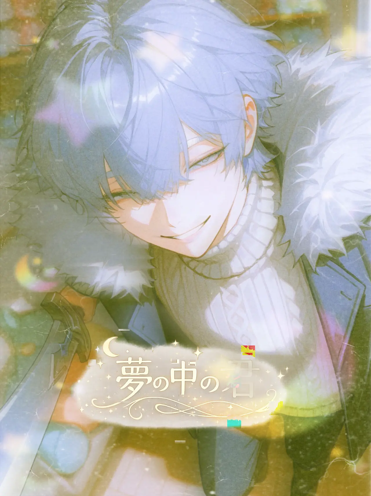 sirasagi3977의 夢の中の君。