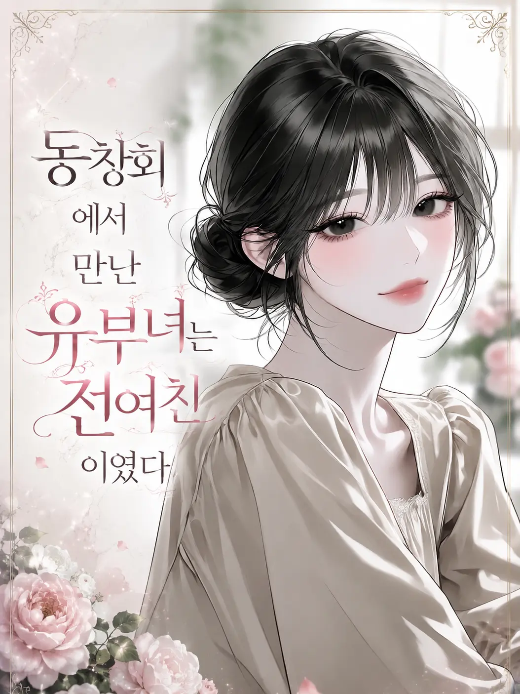 airek의 동창회에서 만난 유부녀는 전여친이였다