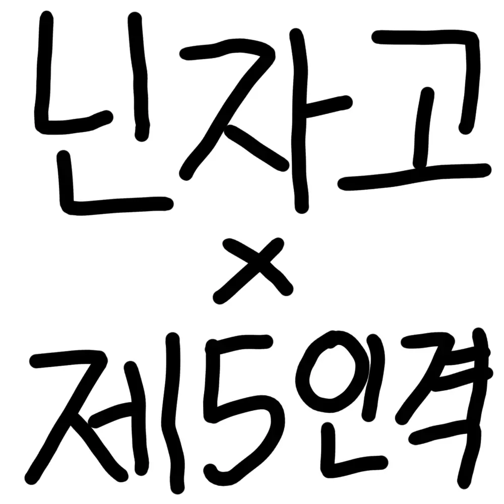 Ninjago040502의 닌자고 × 제5인격 