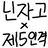 닌자고 제5인격