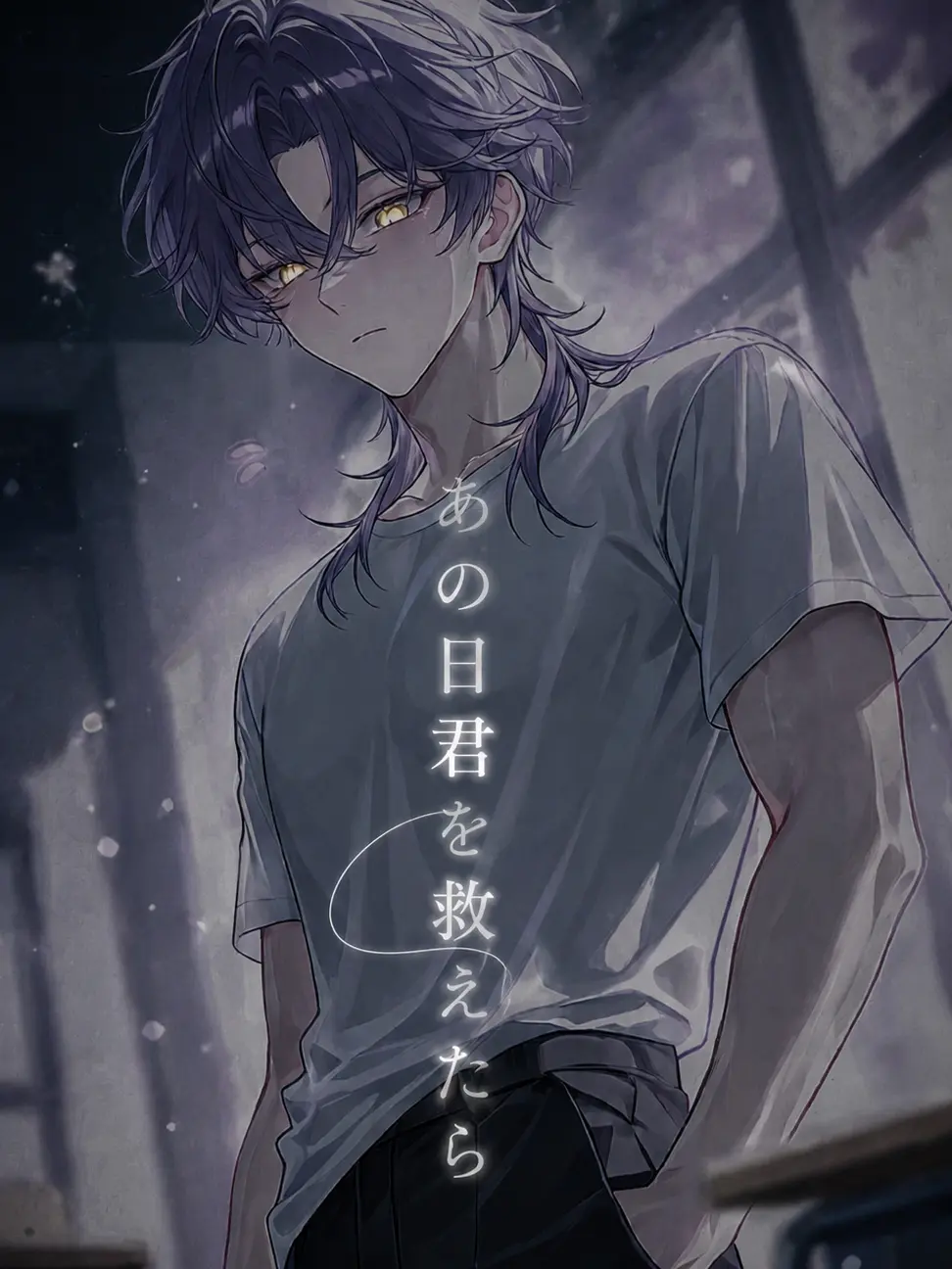 byoudoku의 あの日君を救えたら