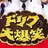 ザ・ドリフターズ