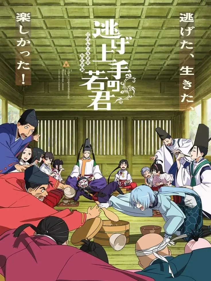 elegance의 逃げ上手の若君