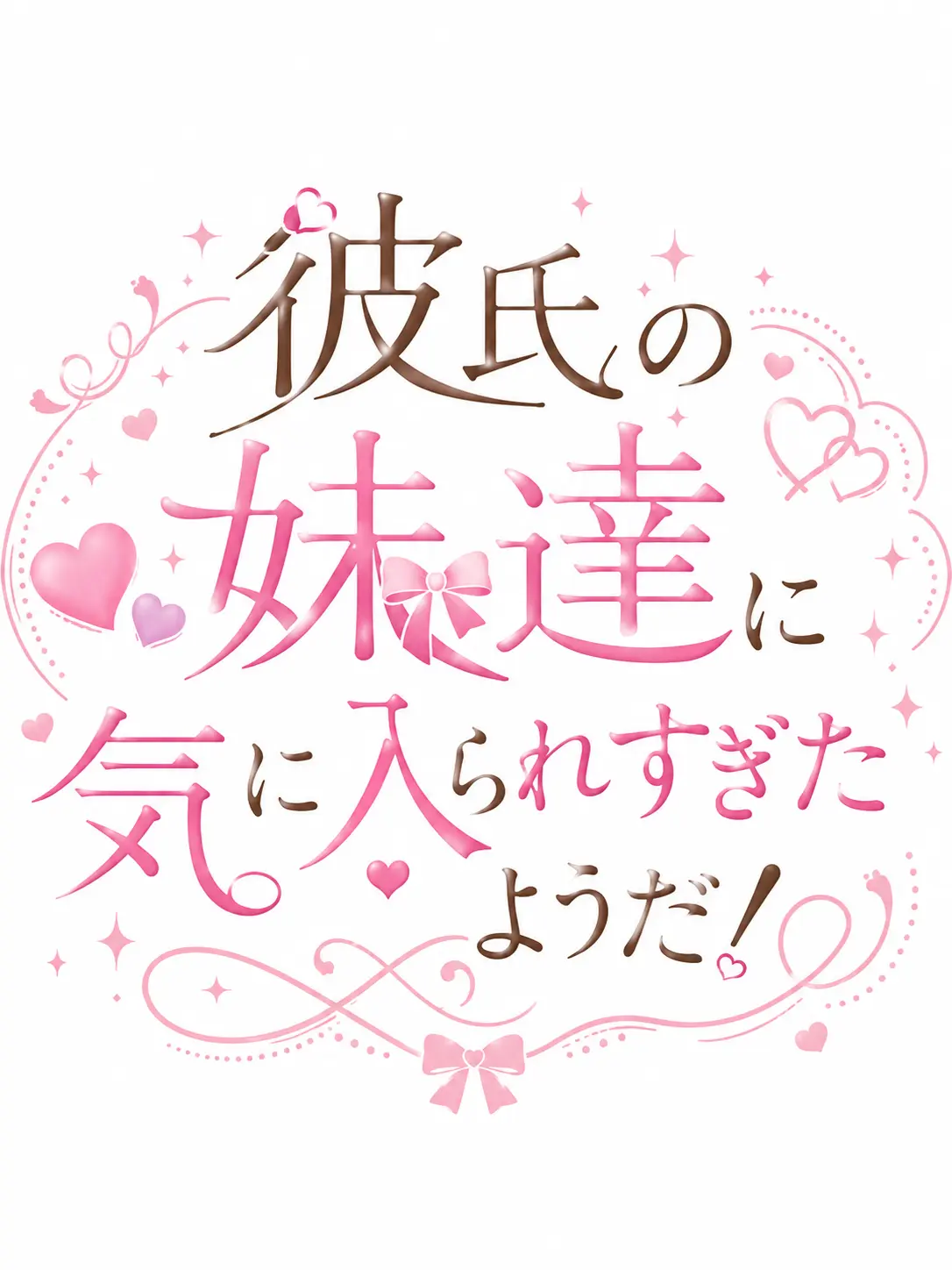 kisyoutyou의 彼氏の妹達に気に入られすぎたようだ！