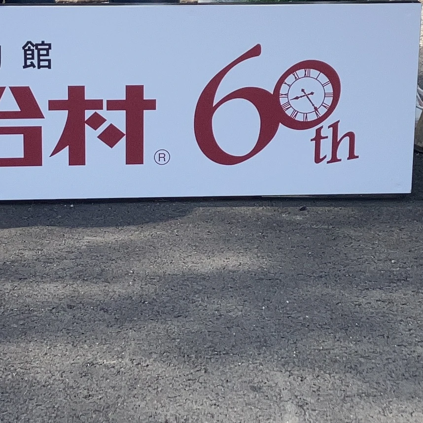 大西流星