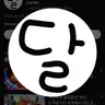 Profile image of 달이