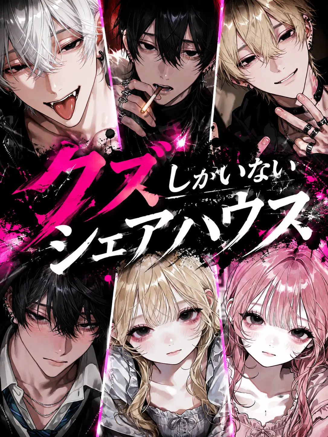 me._.a03의 クズしかいないシェアハウス