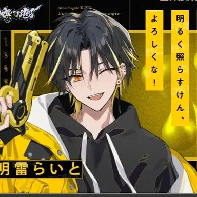 Profile image of 明雷らいと
