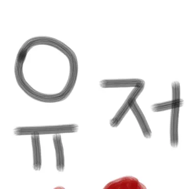 Profile image of 유저