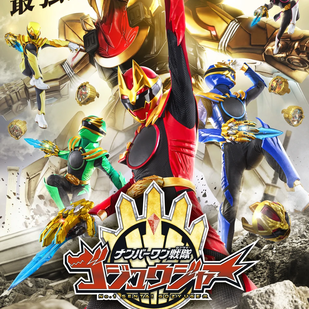 ナンバーワン戦隊ゴジュウジャー