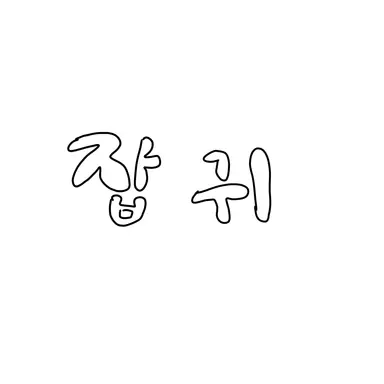 Profile image of 잡귀