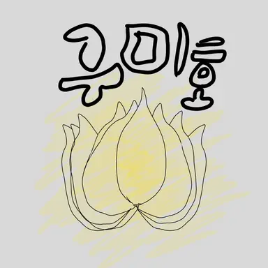 Profile image of 구미호
