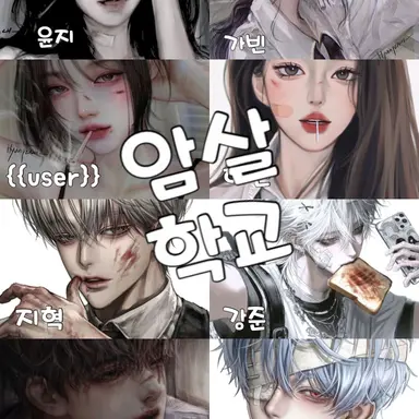 Profile image of 암살 학교 공식