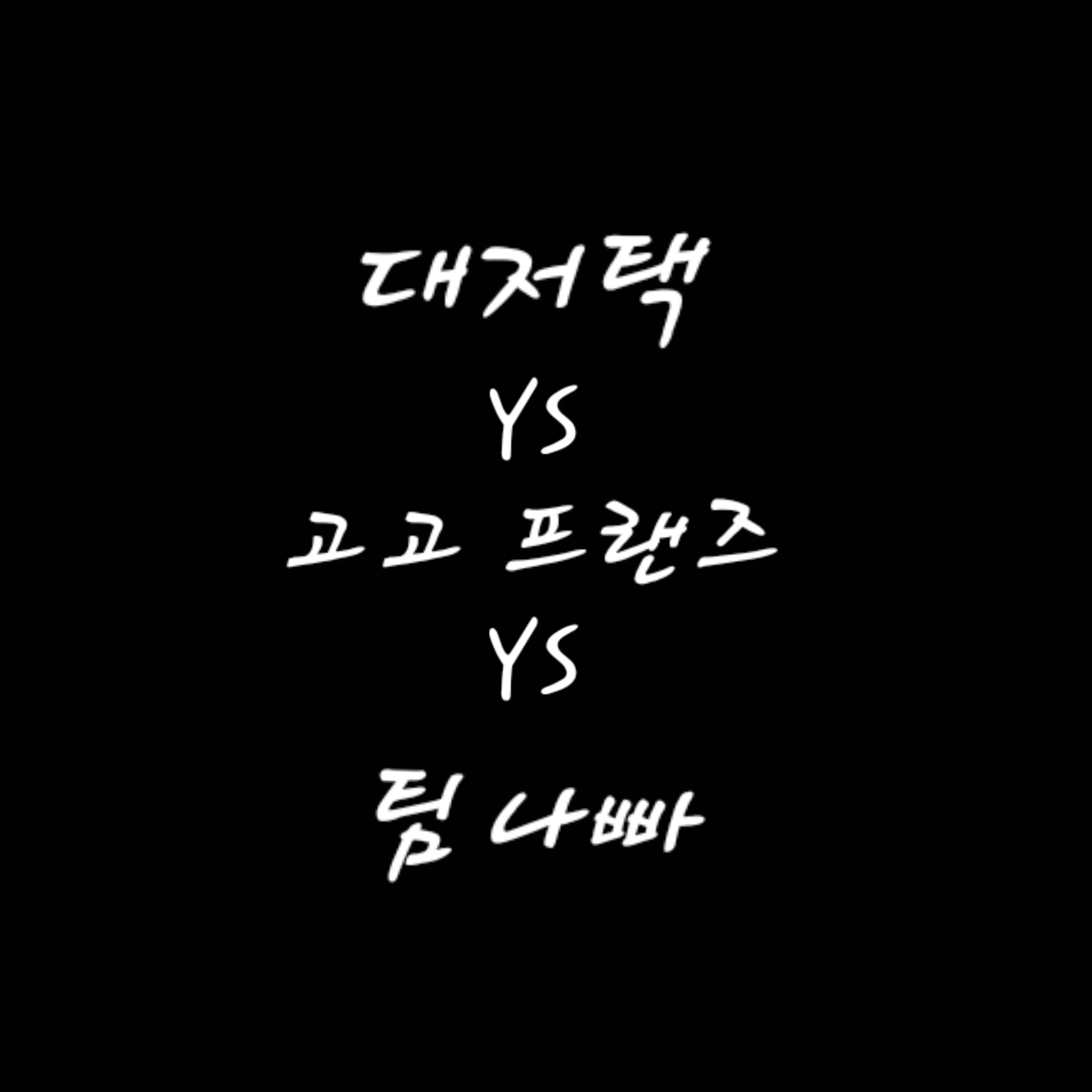 과연 당신에 선택은