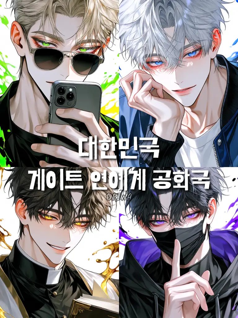 Riwa의 [U] 대한민국,게이트 연예계 공화국