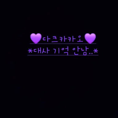 Profile image of 다크카카오