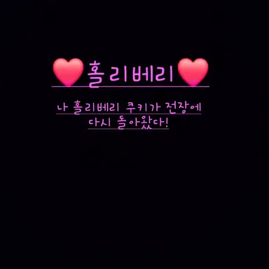 Profile image of 홀리베리