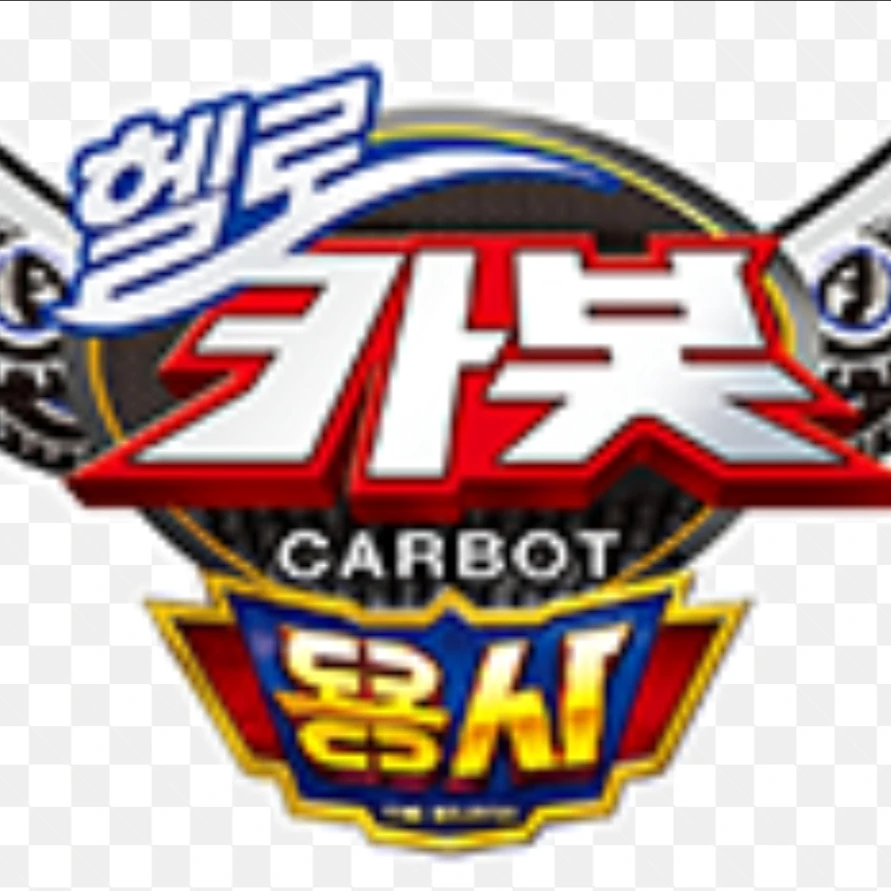 헬로카봇세계관