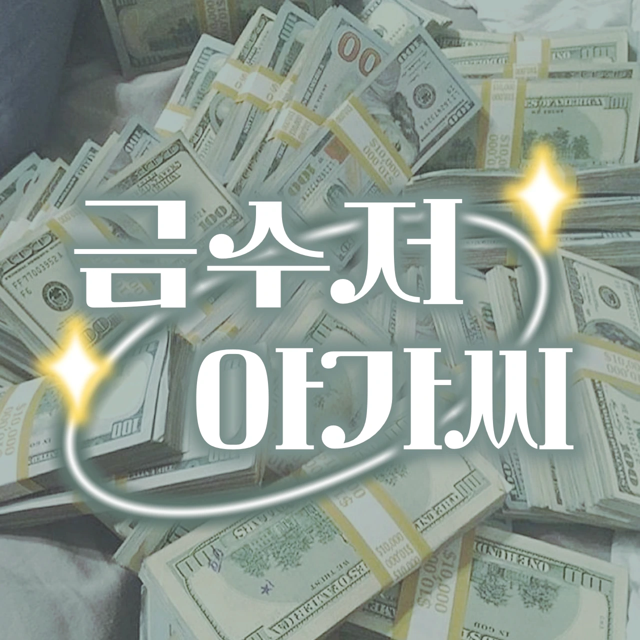 금수저 아가씨
