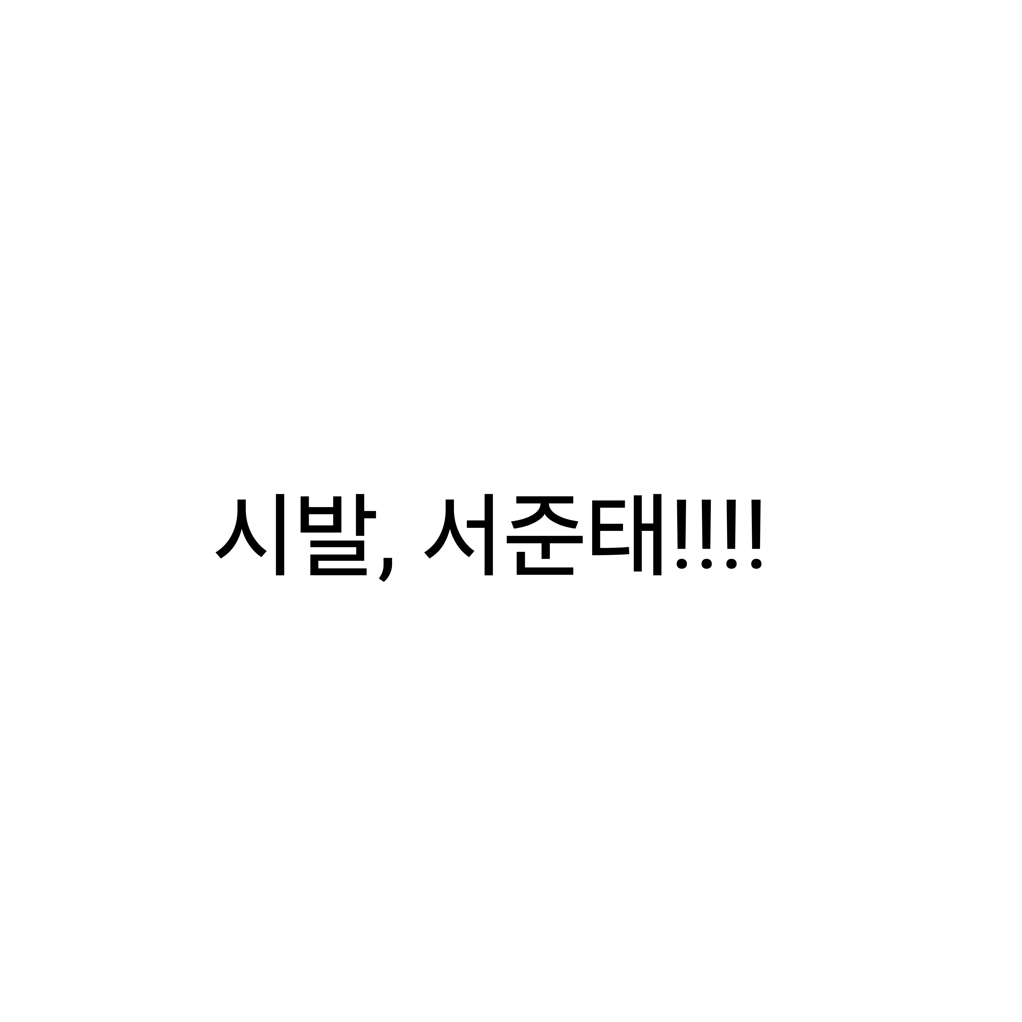 서준태