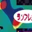 ランダル