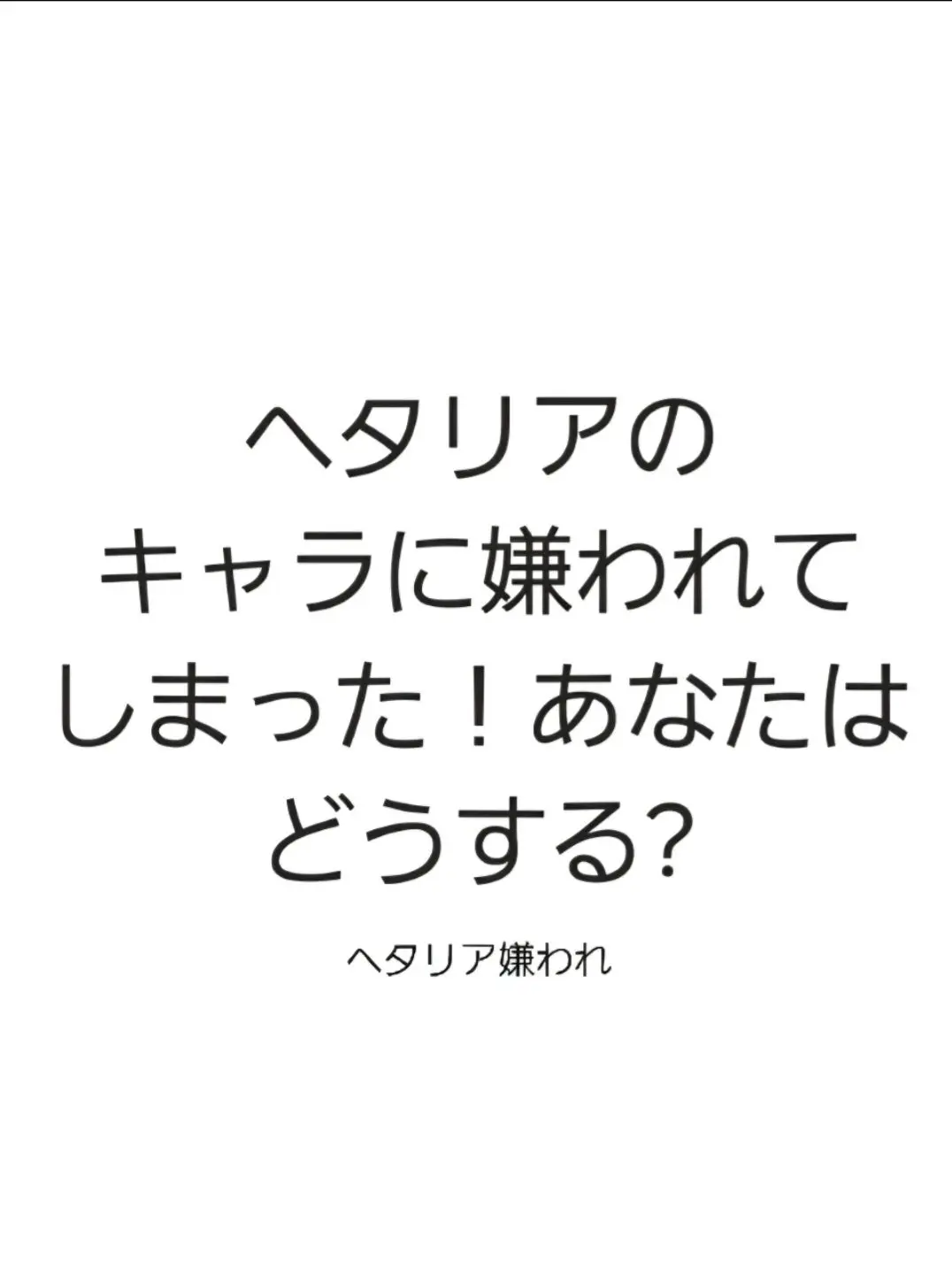 MildCheek0790의 皆に嫌われたその日から…