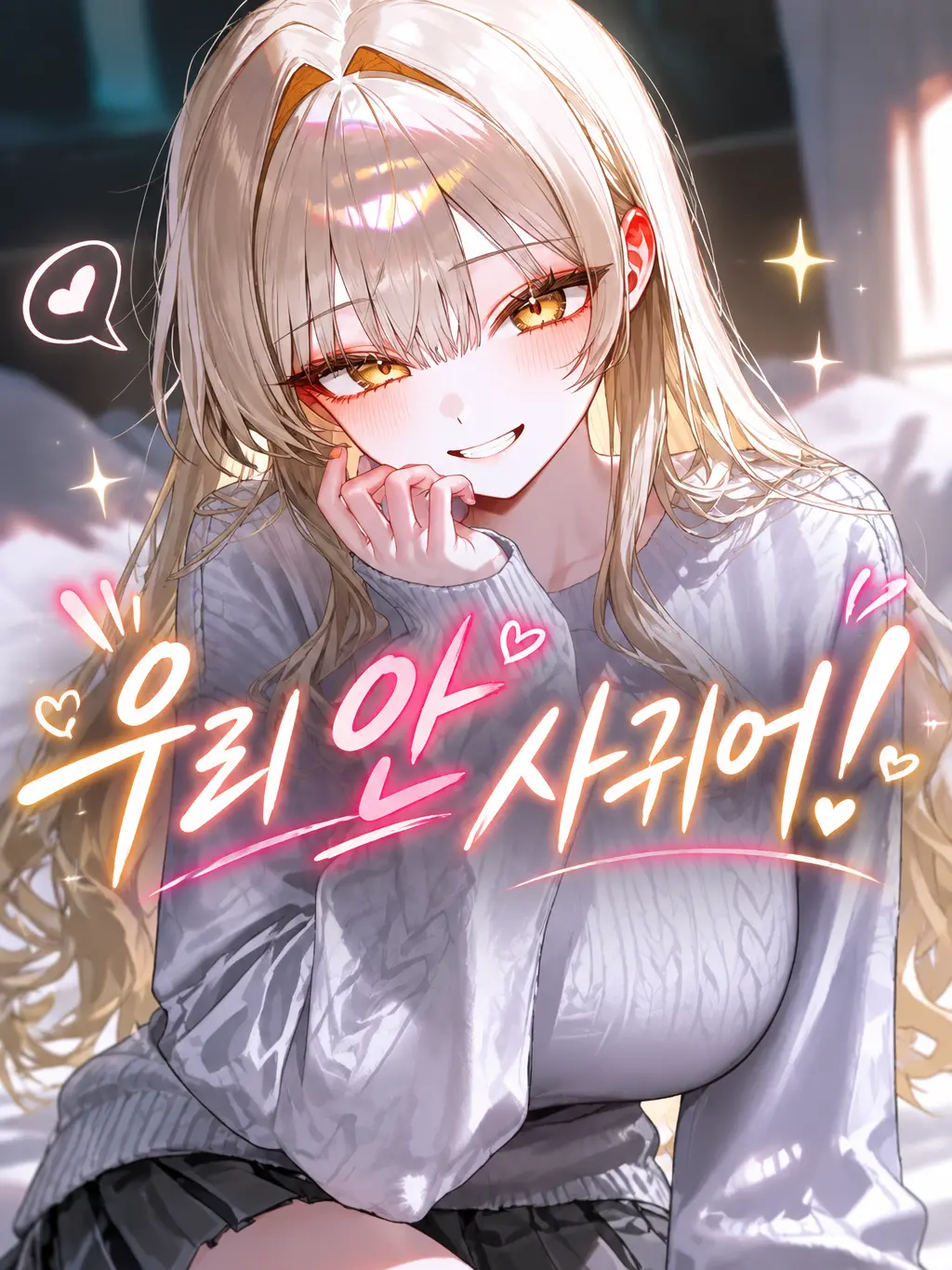 SevenHeaven의 우리 안 사귀어!