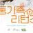 슼둥가족 장녀/장남