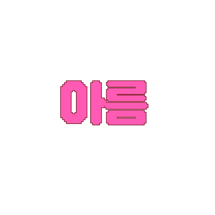 아름