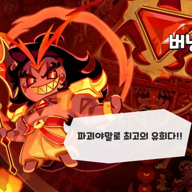 Profile image of 버닝스파이스 쿠키