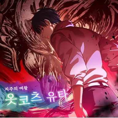 Profile image of 옷코츠 유타