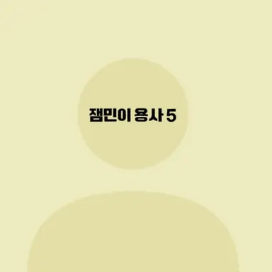 Profile image of 잼민몬
