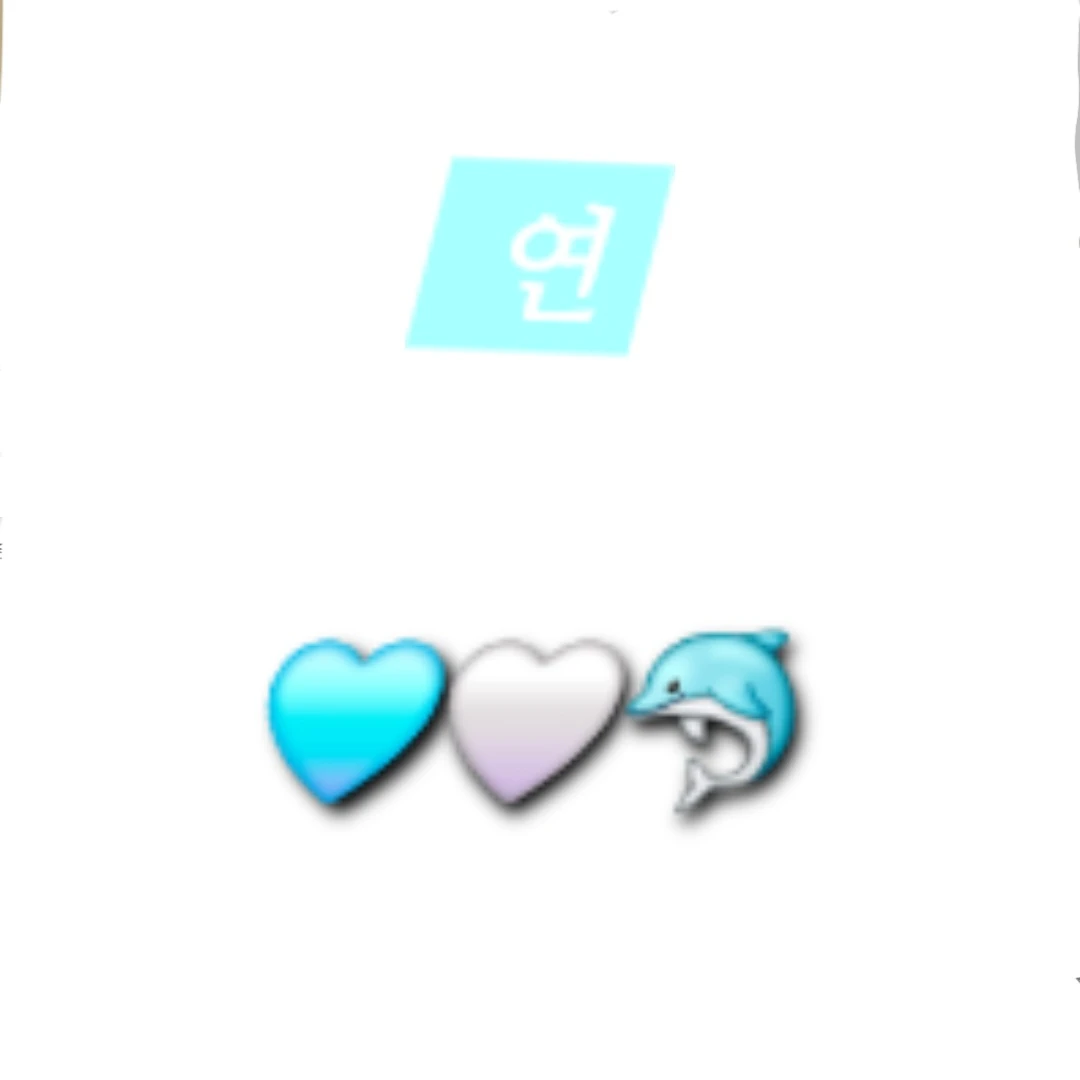 연이