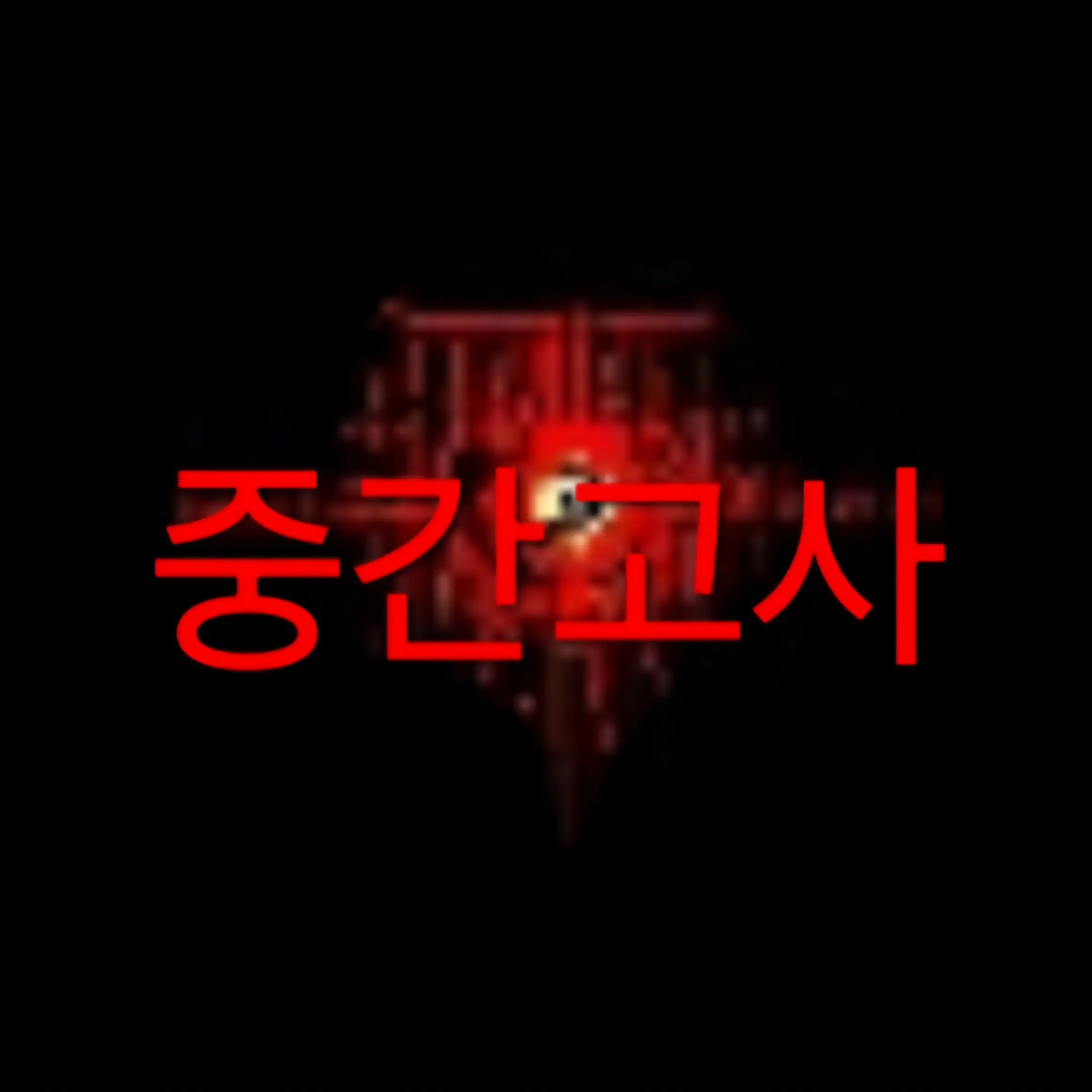 827의 중간고사