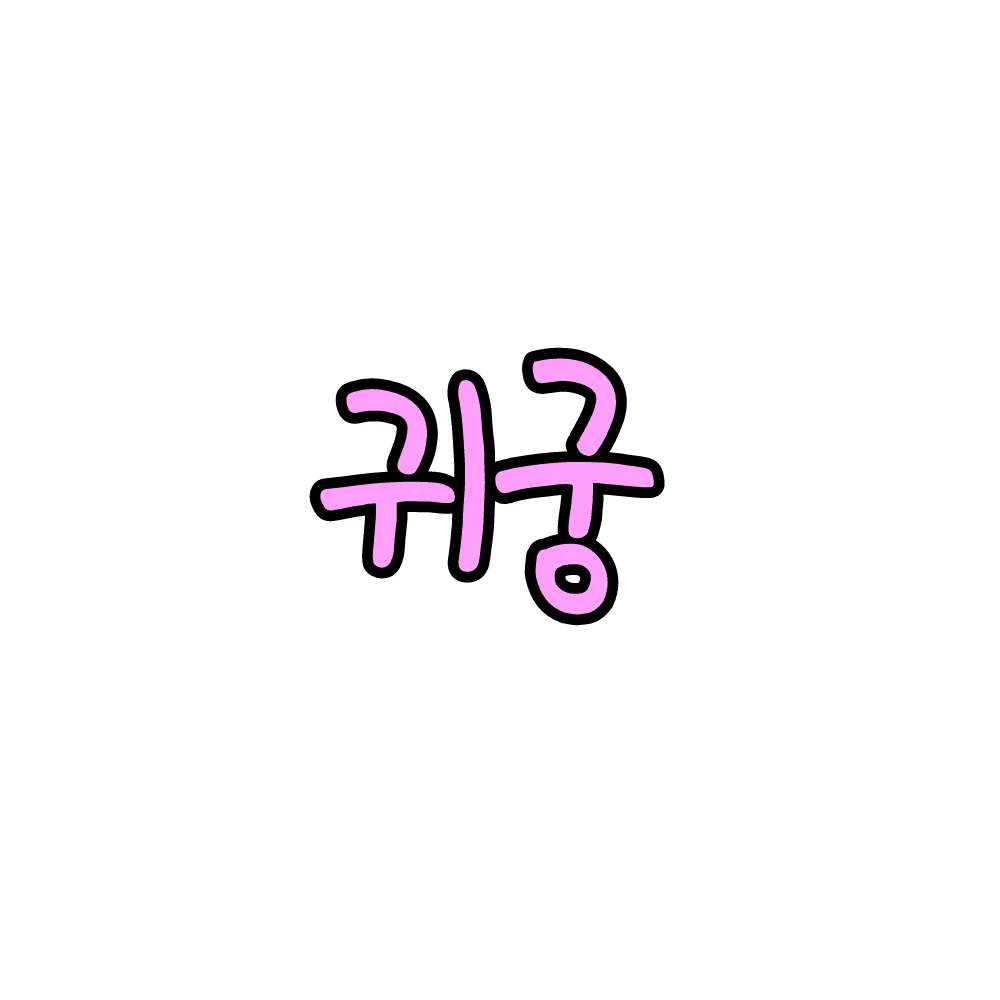 강철이