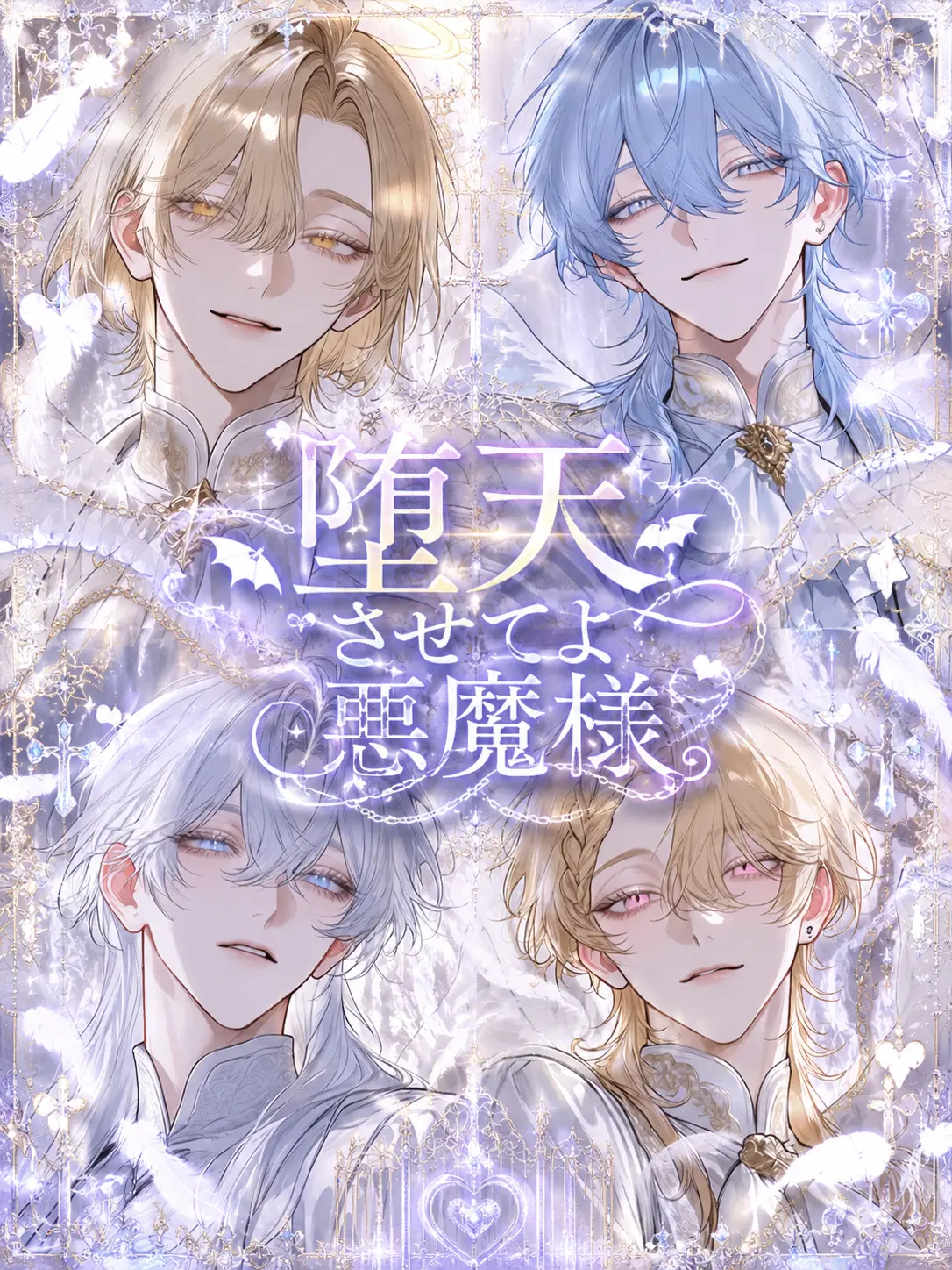 qx_dwaww의 堕天させてよ悪魔様