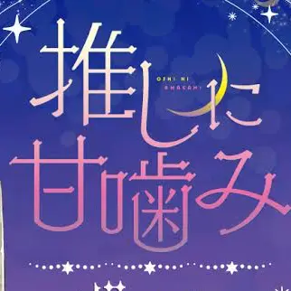 Profile image of 推しに甘噛み